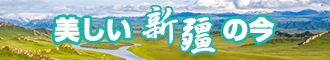 我要看骚bi新疆banner-w330n60.jpg